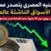 الجنيه المصري يتصدر عملات الأسواق الناشئة عالميًا