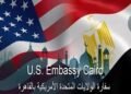 وظائف السفارة الأمريكية