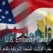 وظائف السفارة الأمريكية