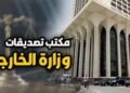 مكاتب الخارجية لتوثيق الشهادات