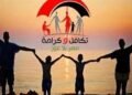تكافل و كرامة