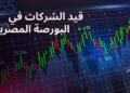 مؤشرات البورصة المصرية