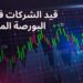 مؤشرات البورصة المصرية