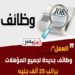 وظائف المؤهلات العليا