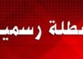 موعد الإجازة الرسمية المقبلة للموظفين 2026