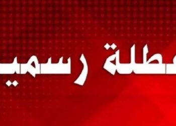 موعد الإجازة الرسمية المقبلة للموظفين 2026