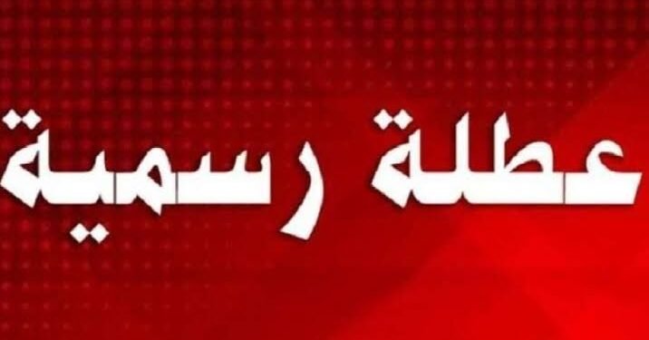 موعد الإجازة الرسمية المقبلة للموظفين 2026