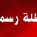 موعد الإجازة الرسمية المقبلة للموظفين 2026