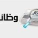 وظائف تبدأ من 7 آلاف جنيه