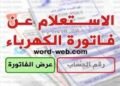 الاستعلام عن فاتورة الكهرباء بالرقم القومي