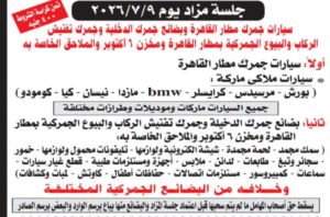 موعد مزاد سيارات جمرك مطار القاهرة