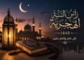 موعد رأس السنة الهجرية 1448 في مصر 2026.. متى يبدأ العام الجديد رسميًا؟