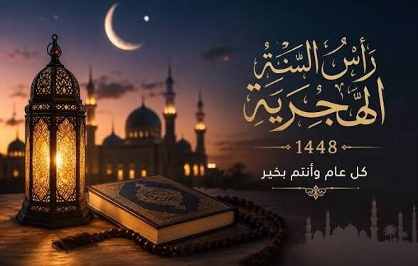 موعد رأس السنة الهجرية 1448 في مصر.. متى يبدأ العام الجديد رسميًا؟
