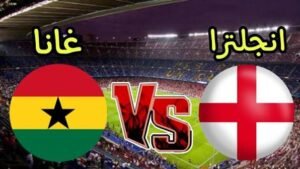 مباراة إنجلترا وغانا