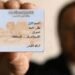 استخراج بطاقة الرقم القومي مستعجل