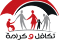 شعار برنامج الدعم النقدي تكافل وكرامة التابع لوزارة التضامن الاجتماعي.