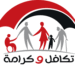 شعار برنامج الدعم النقدي تكافل وكرامة التابع لوزارة التضامن الاجتماعي.
