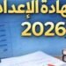 ظهور نتيجة الشهادة الإعدادية 2026 بدمياط قريبًا.. الرابط الرسمي وخطوات الحصول عليها