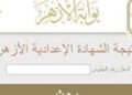 ظهور نتيجة الشهادة الإعدادية الأزهرية 2026 بالاسم ورقم الجلوس.. رابط الاستعلام