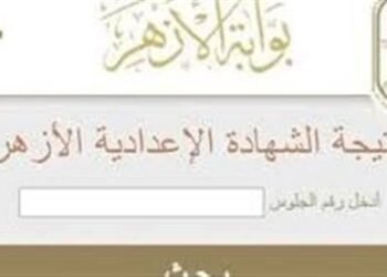 نتيجة الشهادة الإعدادية الأزهرية 2026 بالاسم ورقم الجلوس.. رابط الاستعلام