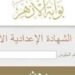 نتيجة الشهادة الإعدادية الأزهرية 2026 بالاسم ورقم الجلوس.. رابط الاستعلام