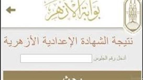 نتيجة الشهادة الإعدادية الأزهرية 2026 بالاسم ورقم الجلوس.. رابط الاستعلام