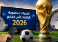 القنوات المجانية الناقلة لكأس العالم 2026.. تردد قناة beIN SPORTS المفتوحة والقناة الجزائرية