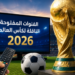 القنوات المجانية الناقلة لكأس العالم 2026.. تردد قناة beIN SPORTS المفتوحة والقناة الجزائرية