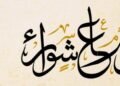 موعد صيام يوم عاشوراء 2026.. فضل الصيام والأعمال المستحبة وأدعية مستجابة مكتوبة