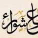 موعد صيام يوم عاشوراء 2026.. فضل الصيام والأعمال المستحبة وأدعية مستجابة مكتوبة