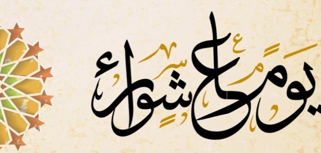موعد صيام يوم عاشوراء 2026.. فضل الصيام والأعمال المستحبة وأدعية مستجابة مكتوبة