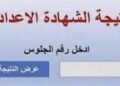 نتيجة الشهادة الإعدادية