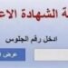 نتيجة الشهادة الإعدادية