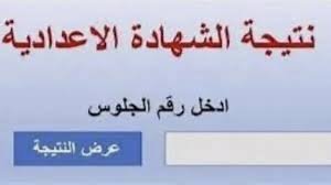 نتيجة الشهادة الإعدادية