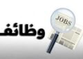 وظائف خالية