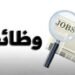 وظائف خالية
