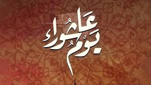 يوم عاشوراء