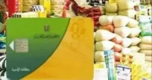 احذر إيقاف بطاقة التموين
