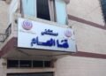 نقابة الأطباء