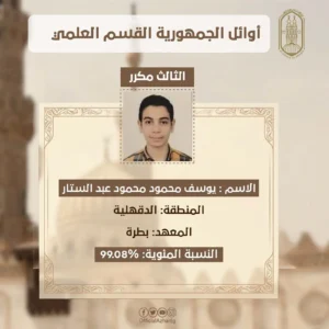 أسماء أوائل الثانوية الأزهرية