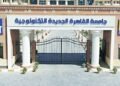مصروفات الجامعات التكنولوجية