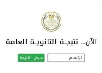 نتيجة الثانوية العامة 2026