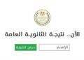 نتيجة الثانوية العامة