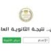 نتيجة الثانوية العامة