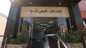 التقديم للمعهد الفني الصحي الشرطي 2026