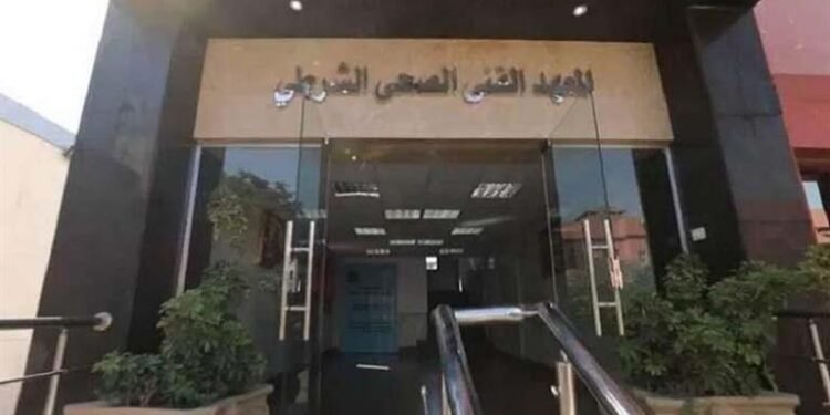التقديم للمعهد الفني الصحي الشرطي 2026