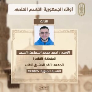أسماء أوائل الثانوية الأزهرية