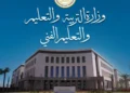 وزارة التربية والتعليم