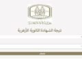 رابط نتيجة الثانوية الأزهرية 2026