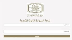 رابط نتيجة الثانوية الأزهرية 2026